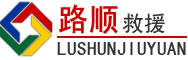 江城道路救援